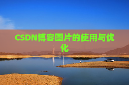 CSDN博客图片的使用与优化